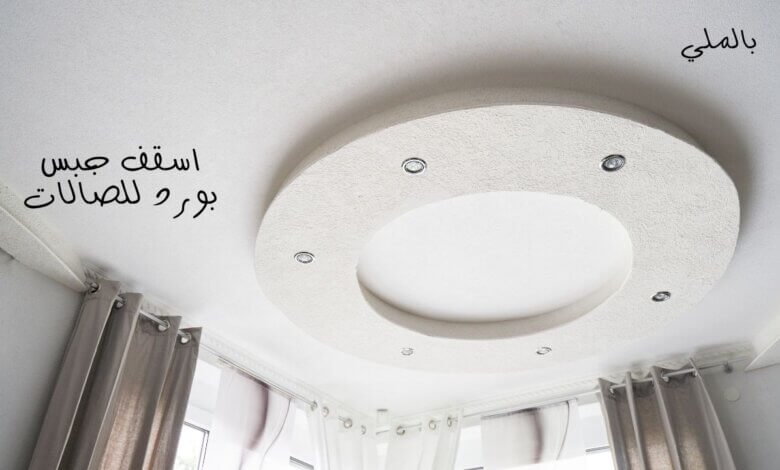 اسقف جبس بورد للصالات 1 اسقف جبس بورد للصالات 1