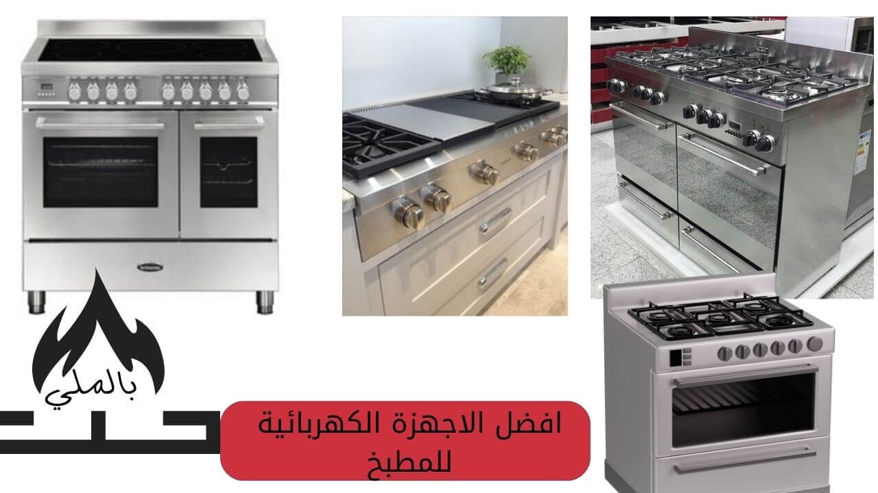 أفضل ماركات الأجهزة الكهربائية المنزلية 8 افضل الاجهزة الكهربائية للمطبخ