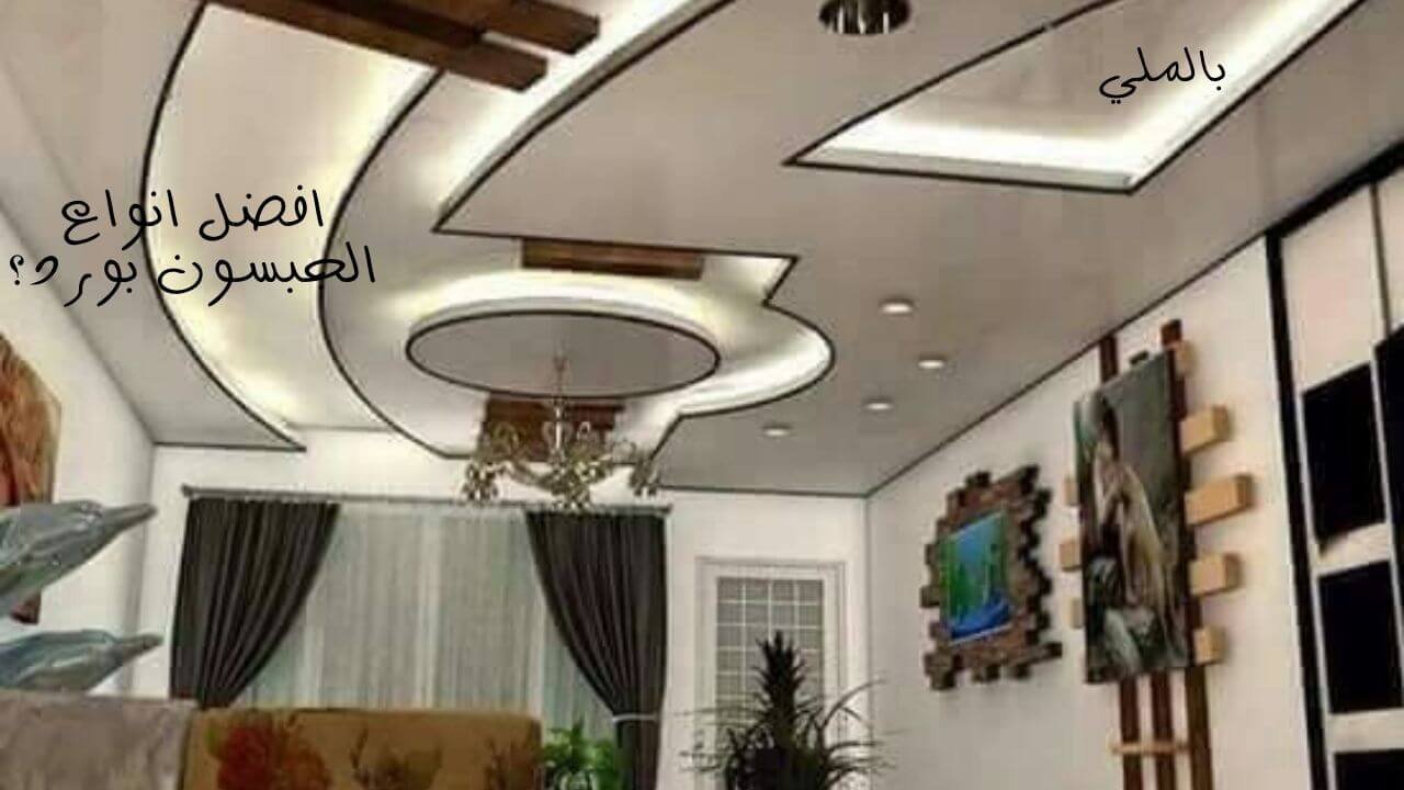 اسقف جبس بورد للصالات 3 _افضل انواع الجبسون بورد؟