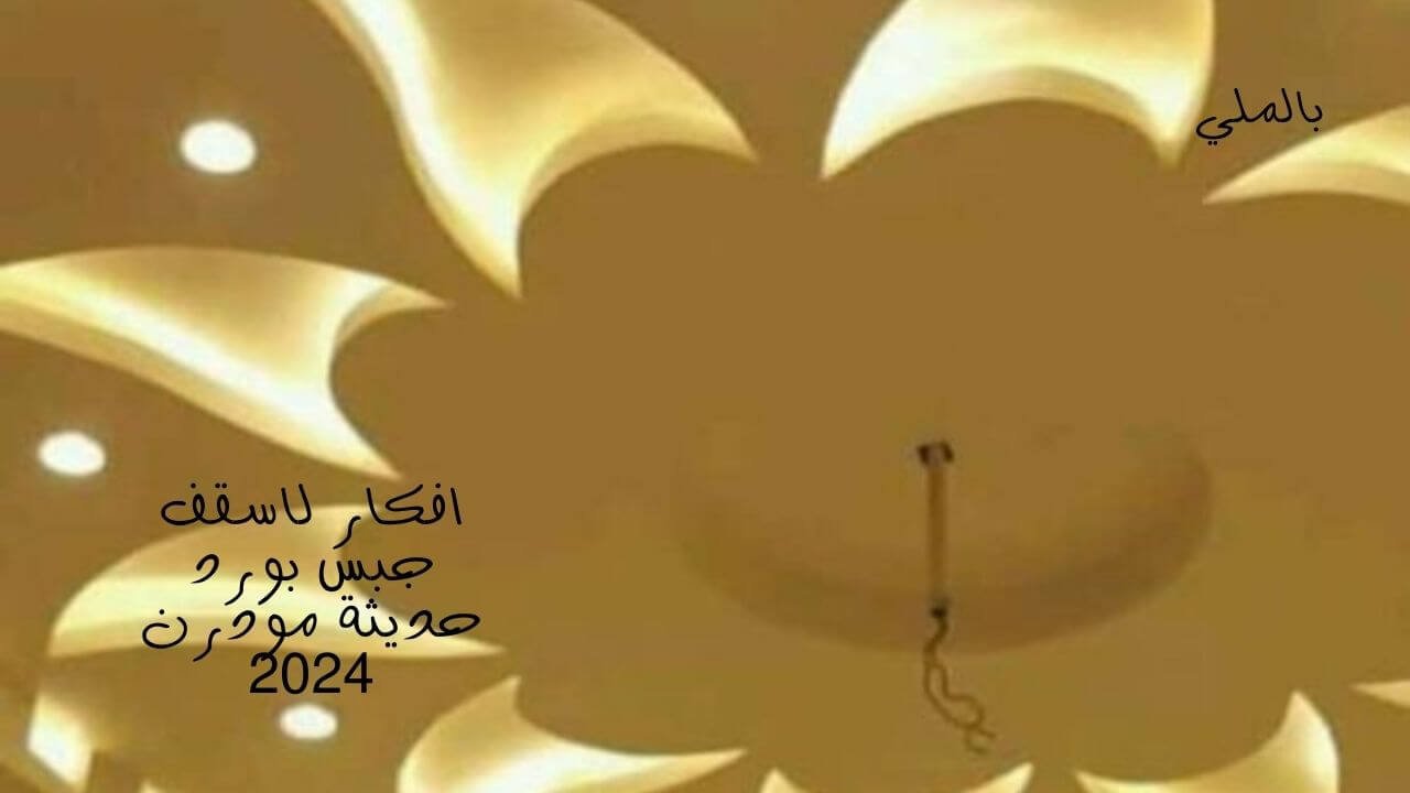 اسقف جبس بورد للصالات 7 افكار اسقف جبس بورد حديثة مودرن 2024