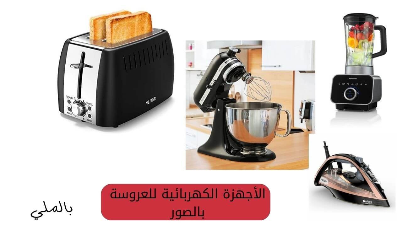 أفضل ماركات الأجهزة الكهربائية المنزلية 10 الأجهزة الكهربائية للعروسة بالصور
