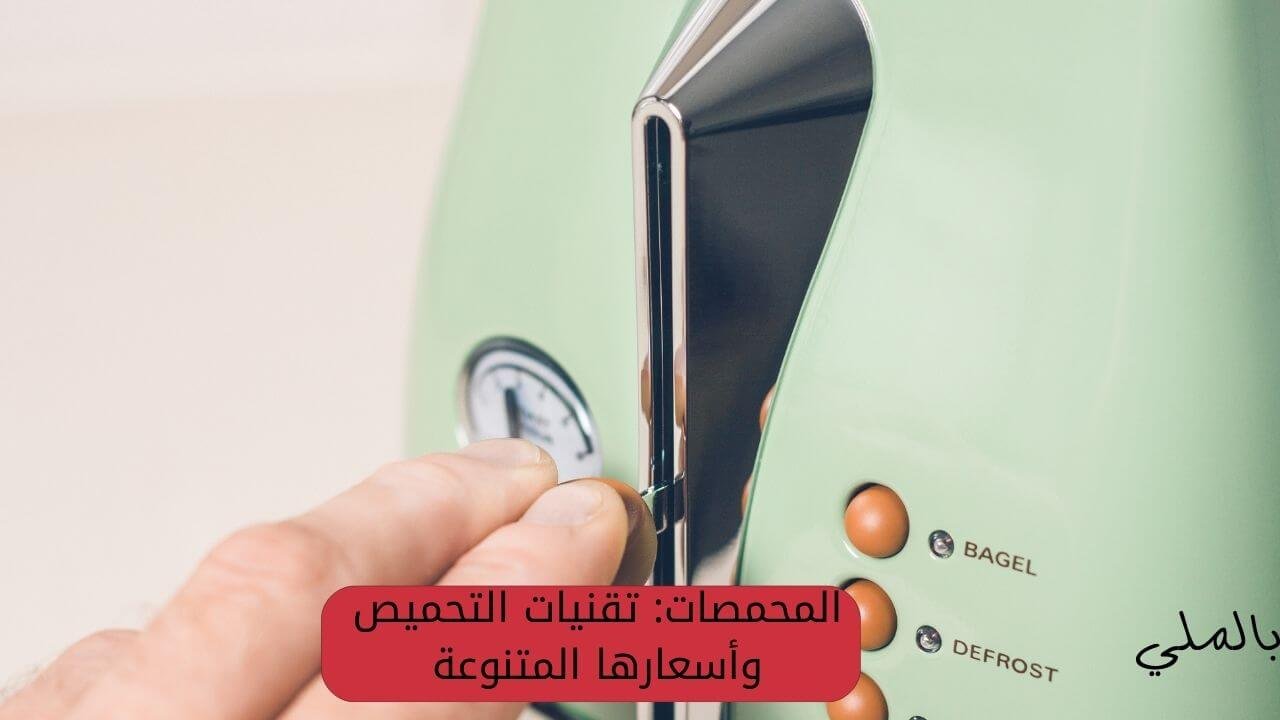أجهزة كهربائية للمطبخ واسعارها 4 المحمصات: تقنيات التحميص وأسعارها المتنوعة