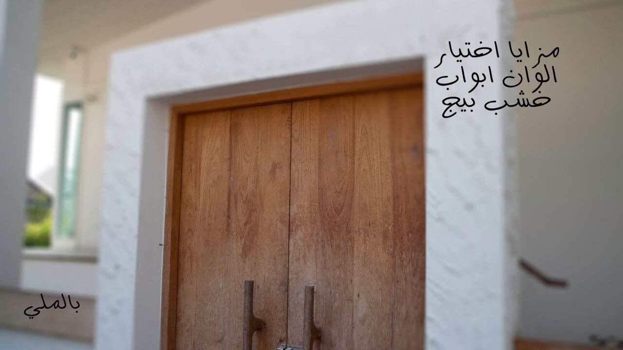 الوان ابواب خشب بيج 6 الوان أبواب خشب بيج