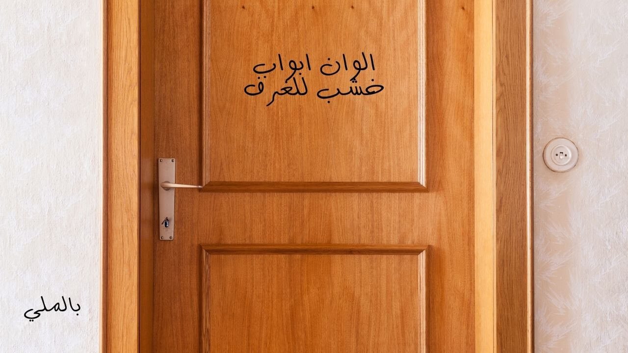 الوان ابواب خشب بيج 7 الوان ابواب خشب للغرف