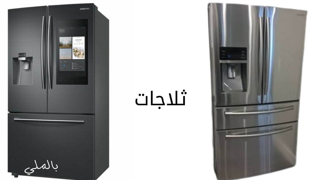 أفضل ماركات الأجهزة الكهربائية المنزلية 6 ثلاجات بثلاث ابواب