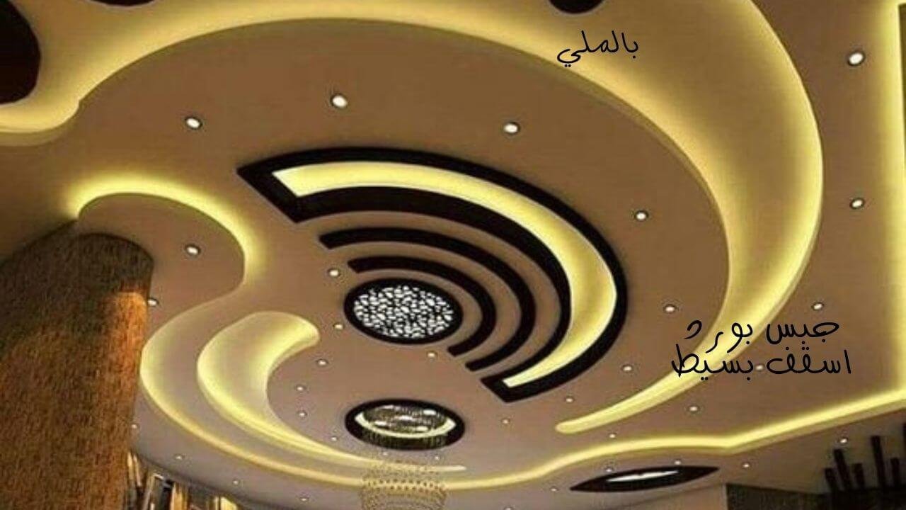 اسقف جبس بورد للصالات 5 جبس بورد اسقف بسيط