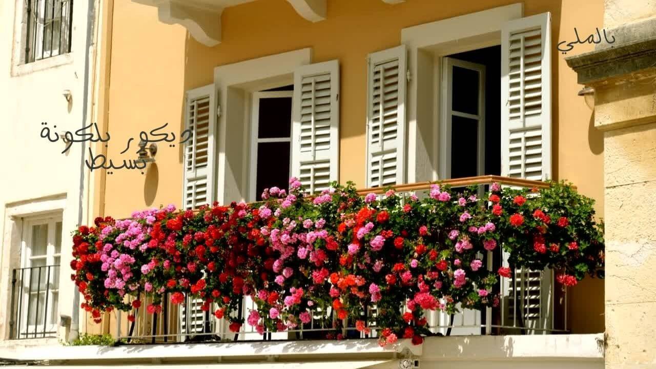 ديكورات تزيين البلكونات 4 ديكور بلكونة بسيط