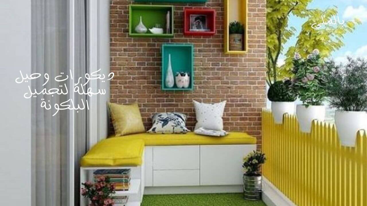 ديكورات تزيين البلكونات 2 ديكورات وحيل سهلة لتجميل البلكونة