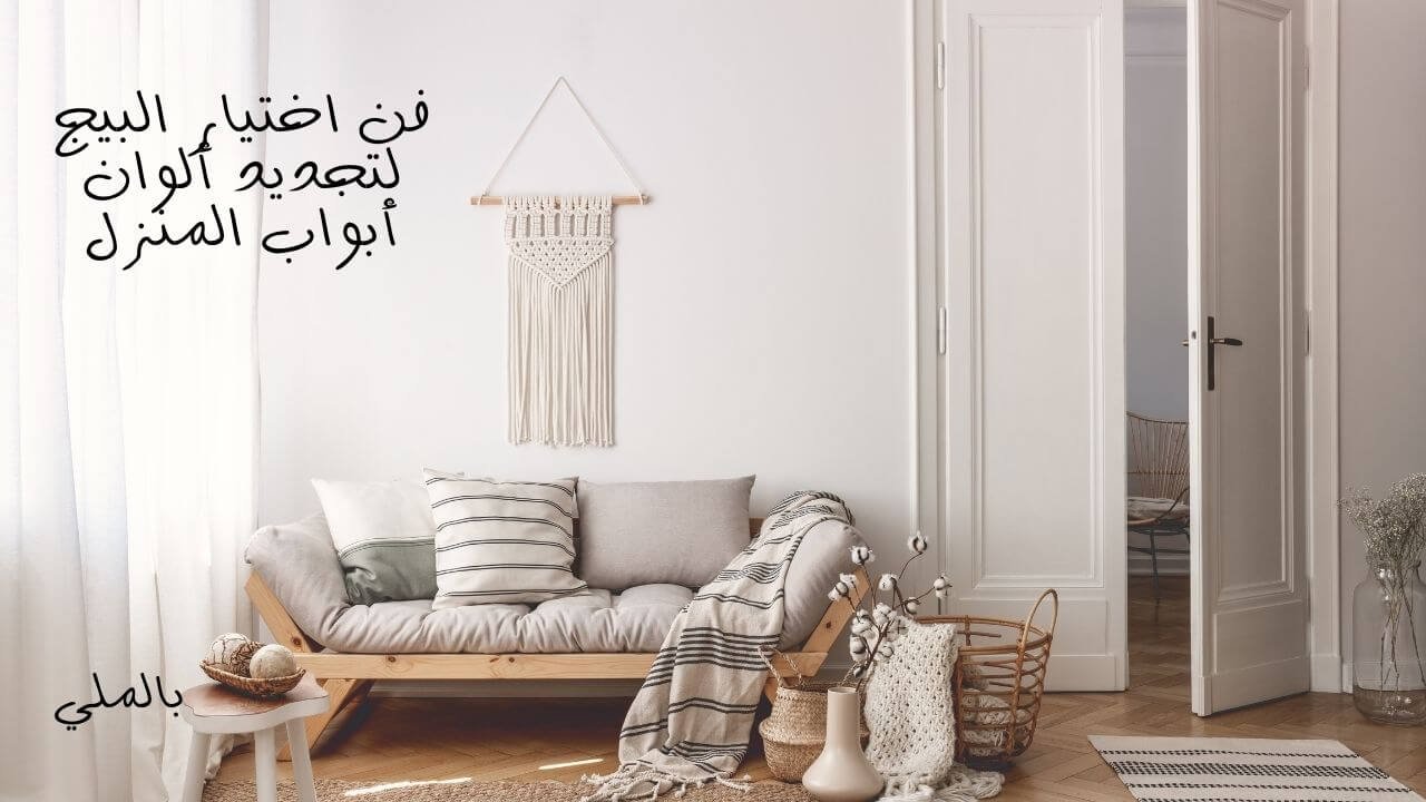 الوان ابواب خشب بيج 2 فن اختيار البيج لتجديد ألوان أبواب المنزل