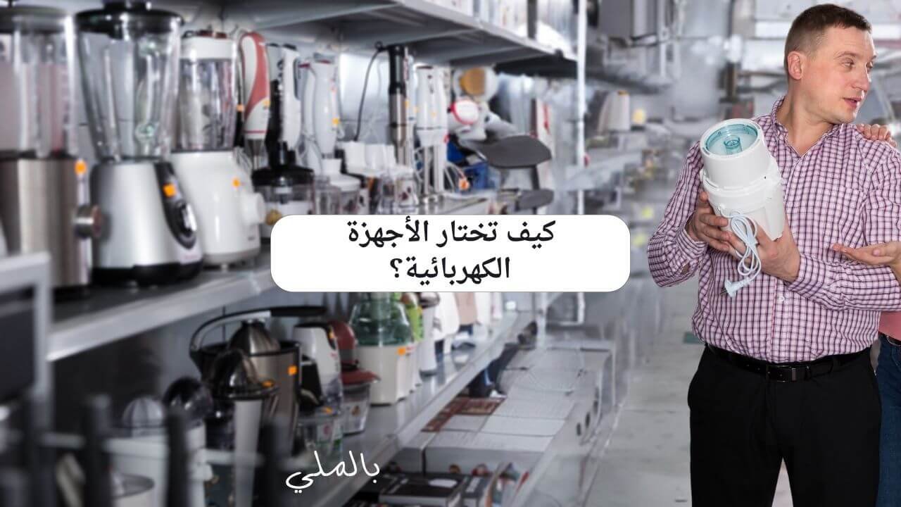 أفضل ماركات الأجهزة الكهربائية المنزلية 3 كيف تختار الأجهزة الكهربائية؟