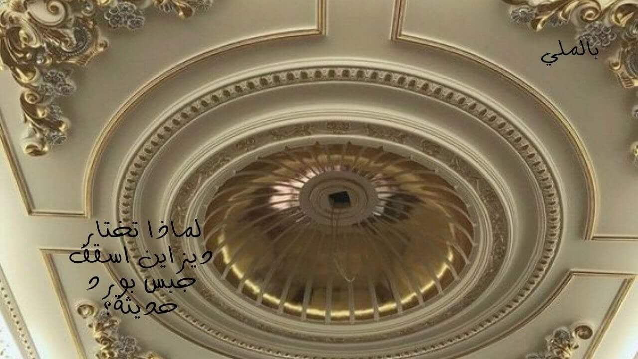 اسقف جبس بورد للصالات 8 لماذا تختار ديزاين اسقف جبس بورد حديثة؟