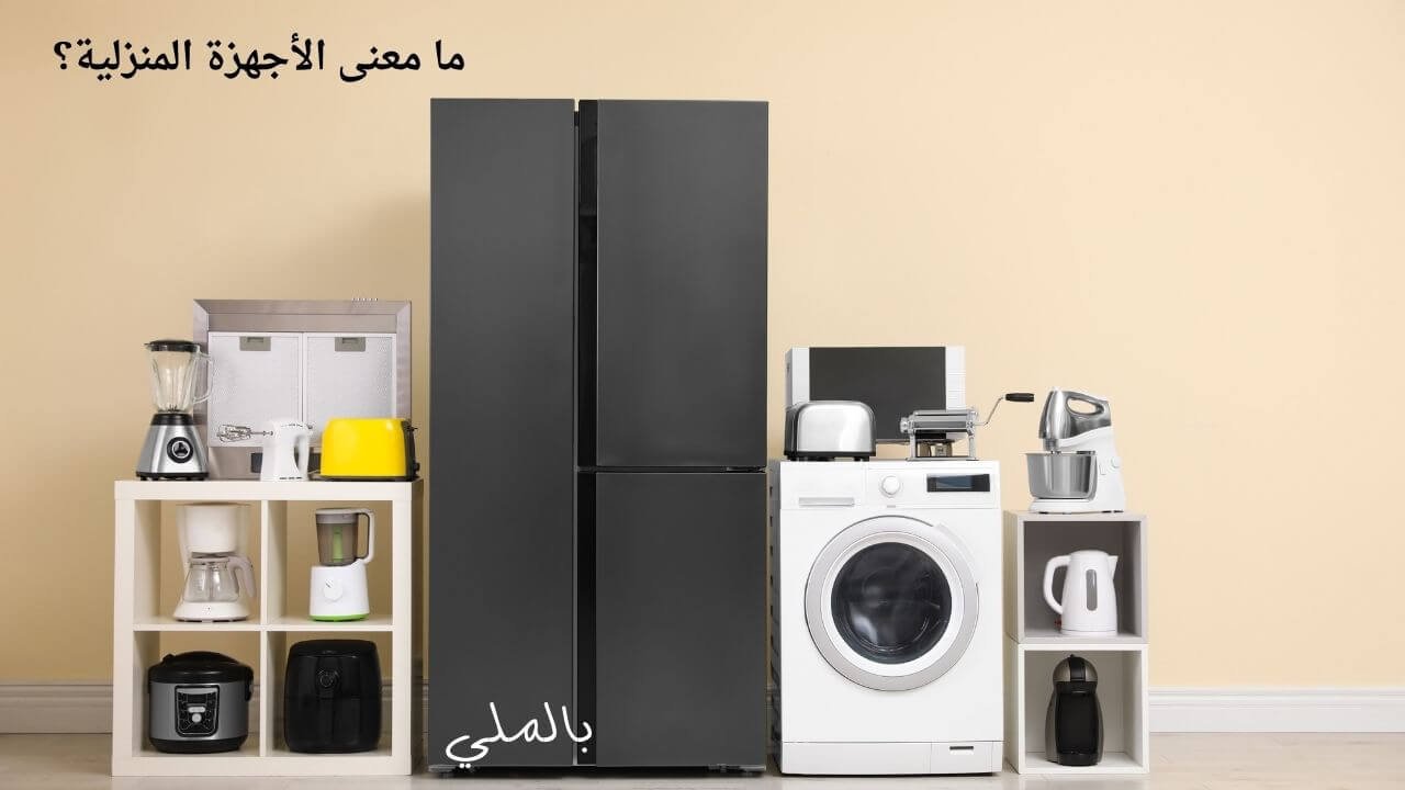 أفضل ماركات الأجهزة الكهربائية المنزلية 2 ما معنى الأجهزة المنزلية؟