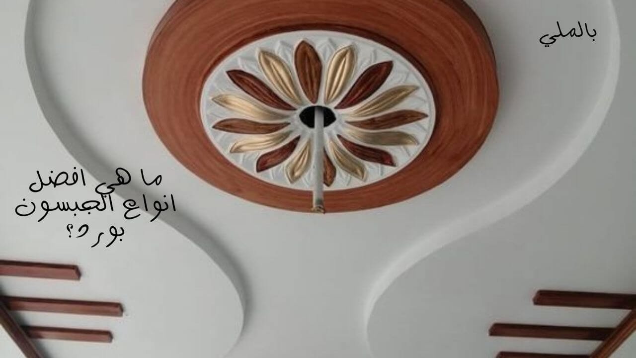 اسقف جبس بورد للصالات 2 ما هي افضل انواع الجبسون بورد؟