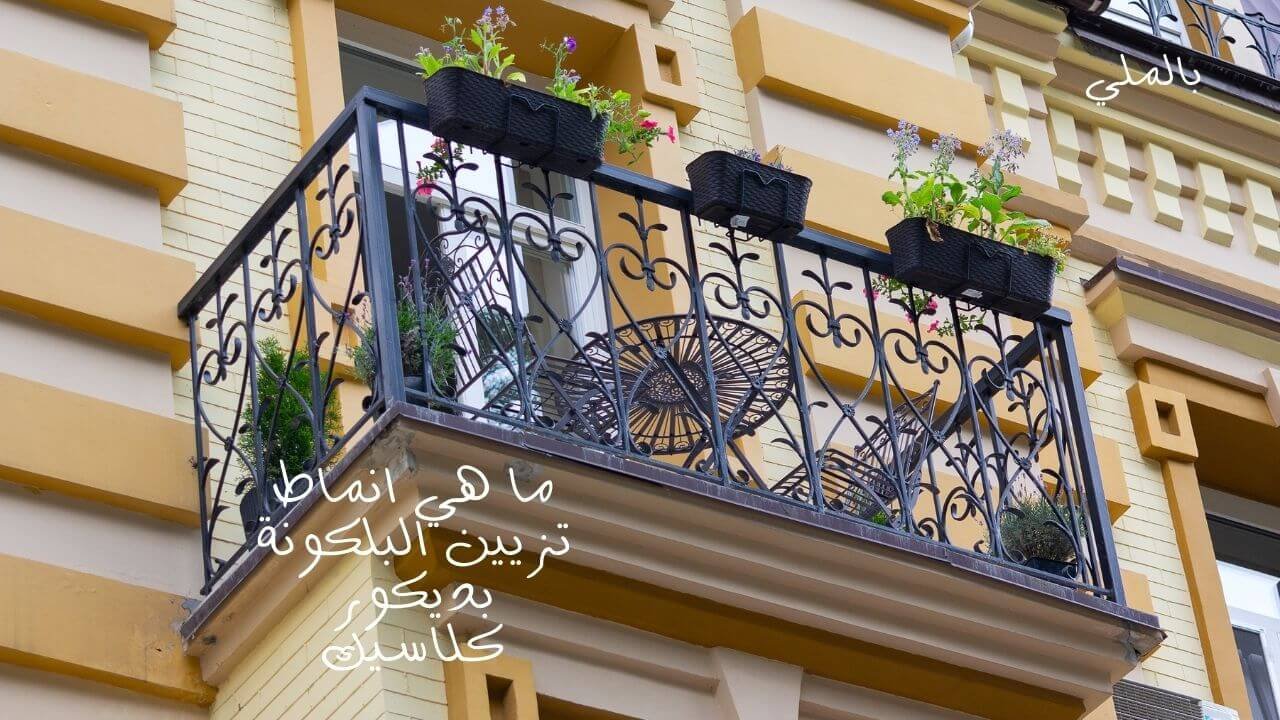 ديكورات تزيين البلكونات 5 ما هي انماط تزيين البلكونة بديكور كلاسيك