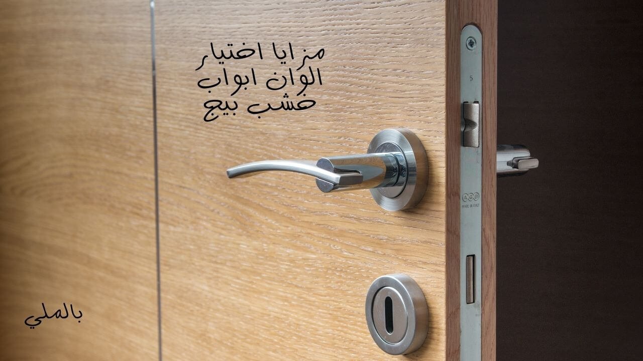 الوان ابواب خشب بيج 5 مزايا اختيار الوان ابواب خشب بيج