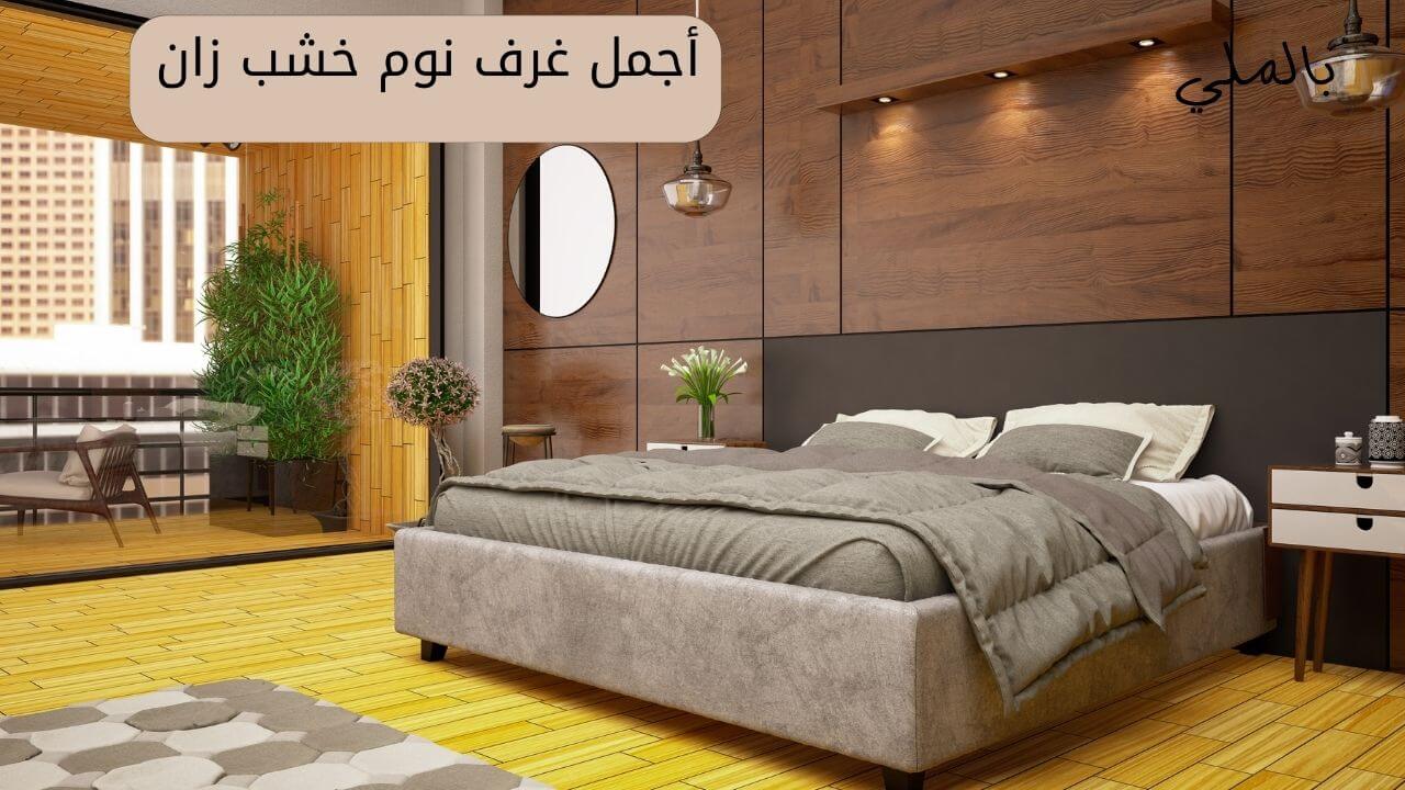 أجمل غرف نوم خشب زان
