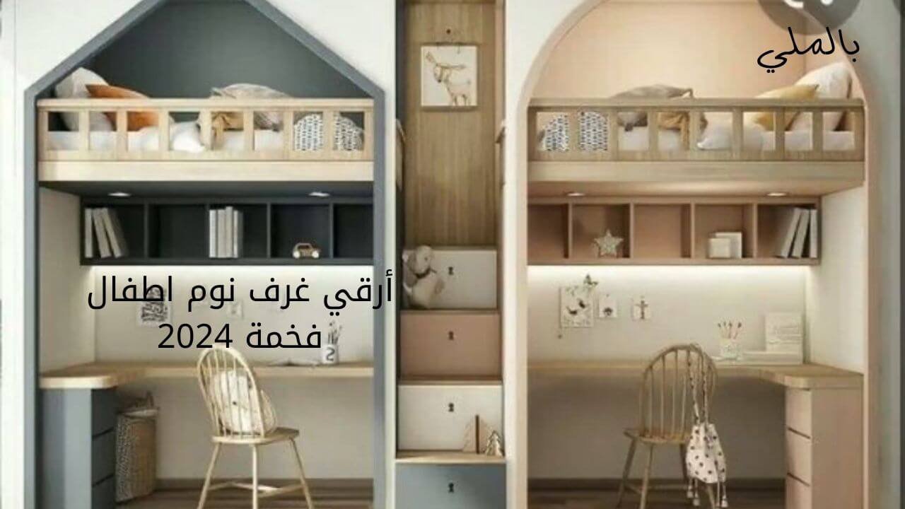 اجمل غرف نوم اطفال 2024 2 أرقي غرف نوم اطفال فخمة 2024