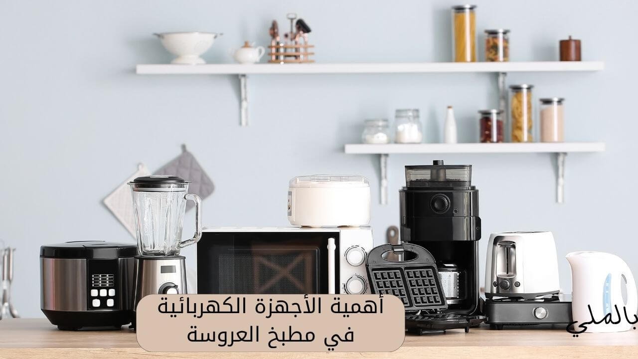 تكلفة الأجهزة الكهربائية للعروسة 2 أهمية الأجهزة الكهربائية في مطبخ العروسة