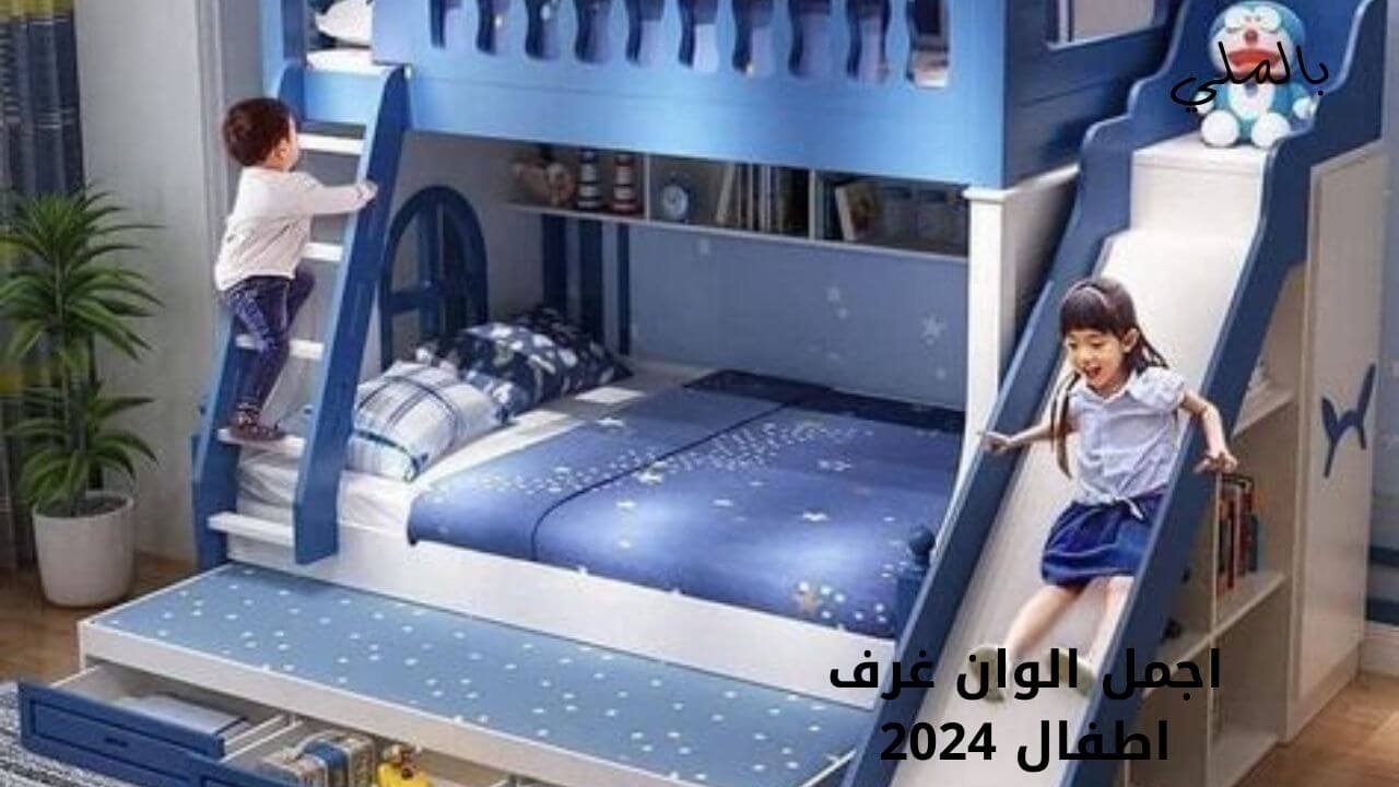 اجمل غرف نوم اطفال 2024 5 اجمل الوان غرف اطفال 2024