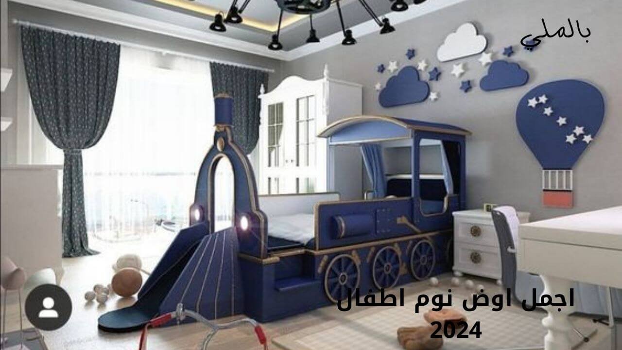 اجمل غرف نوم اطفال 2024 4 اجمل اوض نوم اطفال 2024
