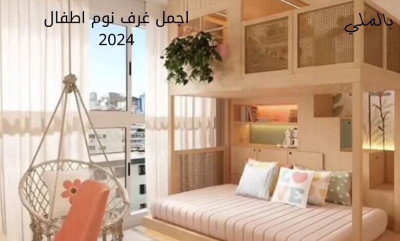 اجمل غرف نوم اطفال 2024