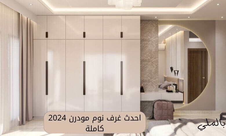 احدث غرف نوم مودرن 2024 كاملة 1 احدث غرف نوم مودرن 2024 كاملة