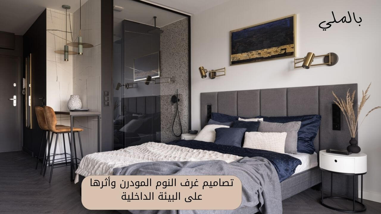 تصاميم غرف النوم المودرن وأثرها على البيئة الداخلية