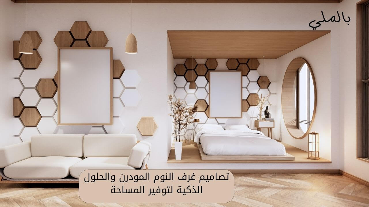 تصاميم غرف النوم المودرن والحلول الذكية لتوفير المساحة