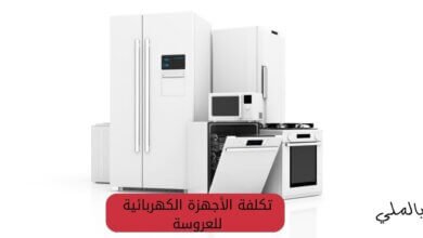 تكلفة الأجهزة الكهربائية للعروسة 64 تكلفة الأجهزة الكهربائية للعروسة