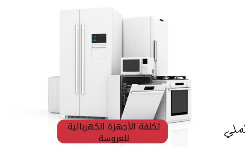 تكلفة الأجهزة الكهربائية للعروسة 1 تكلفة الأجهزة الكهربائية للعروسة