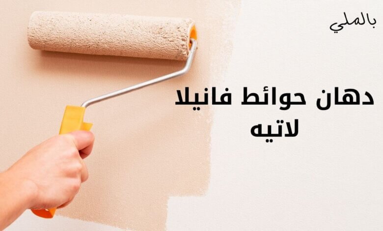 دهان حوائط فانيلا لاتيه 2024 1 دهان حوائط فانيلا لاتيه