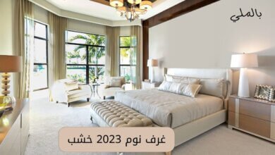 غرف نوم 2024 خشب 18 غرف نوم 2023 خشب