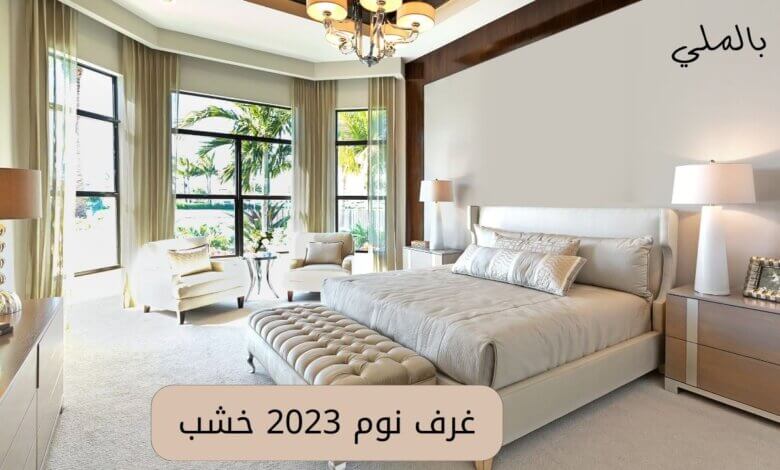غرف نوم 2023 خشب