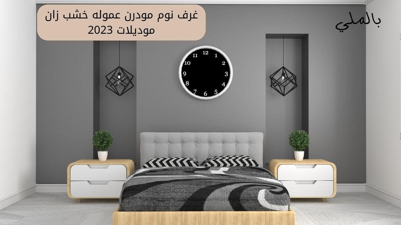 غرف نوم 2024 خشب 2 غرف نوم مودرن عموله خشب زان موديلات 2023