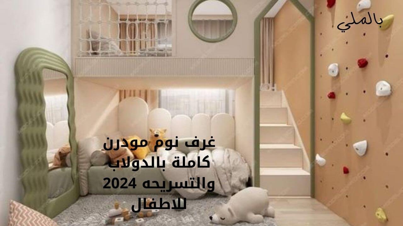 اجمل غرف نوم اطفال 2024 3 غرف نوم مودرن كاملة بالدولاب والتسريحه 2024 للاطفال