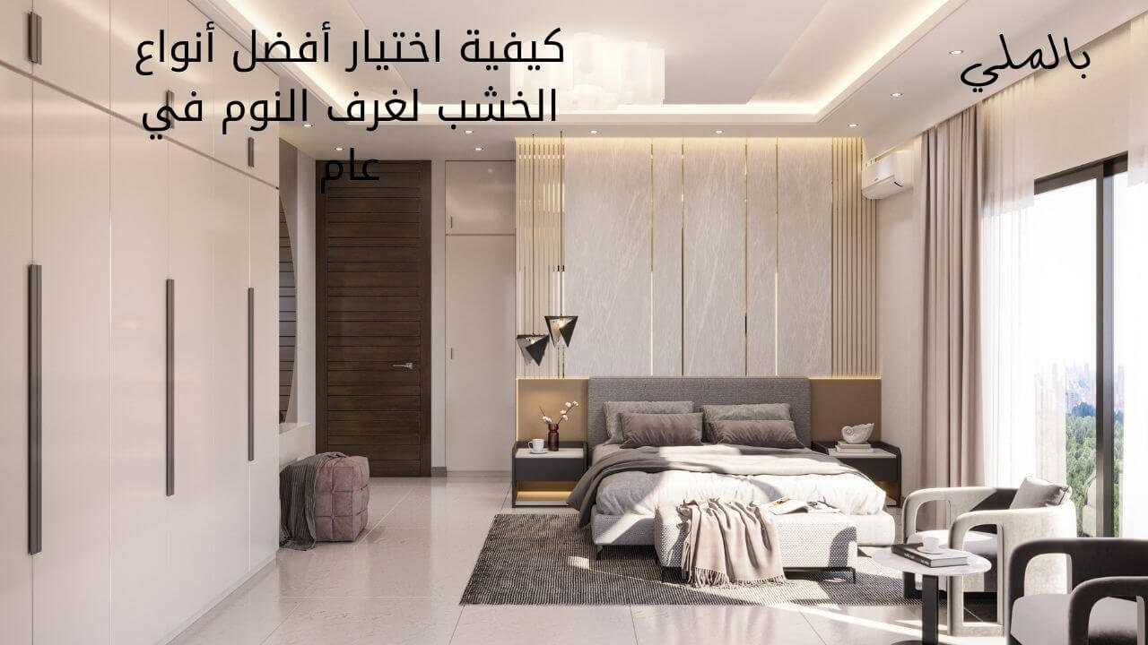 غرف نوم 2024 خشب 4 كيفية اختيار أفضل أنواع الخشب لغرف النوم في عام