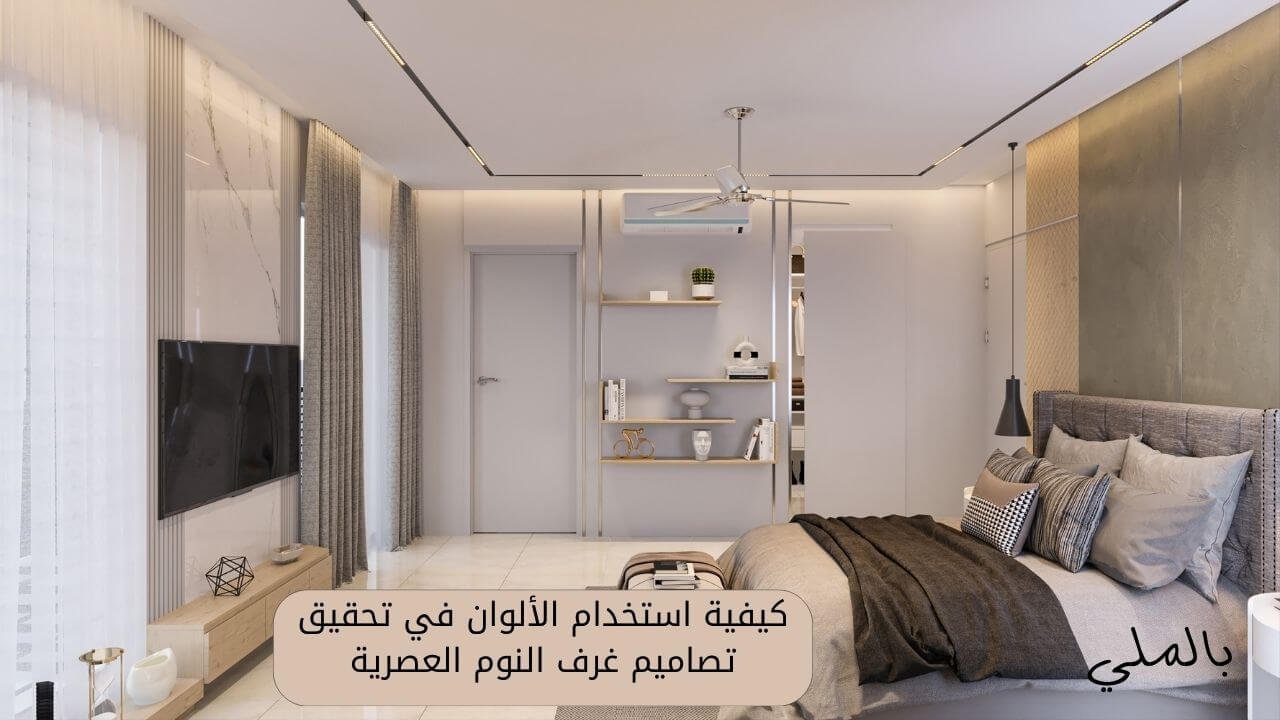 احدث غرف نوم مودرن 2024 كاملة 3 كيفية استخدام الألوان في تحقيق تصاميم غرف النوم العصرية