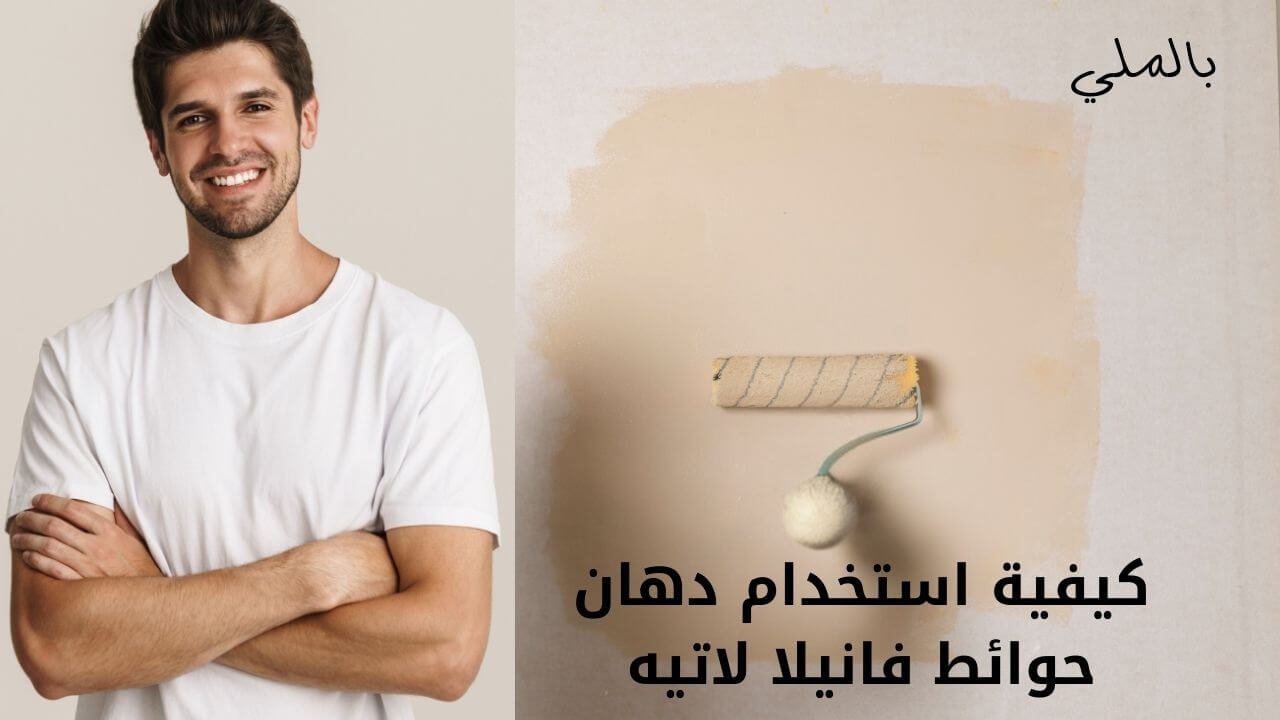 دهان حوائط فانيلا لاتيه 2024 3 كيفية استخدام دهان حوائط فانيلا لاتيه