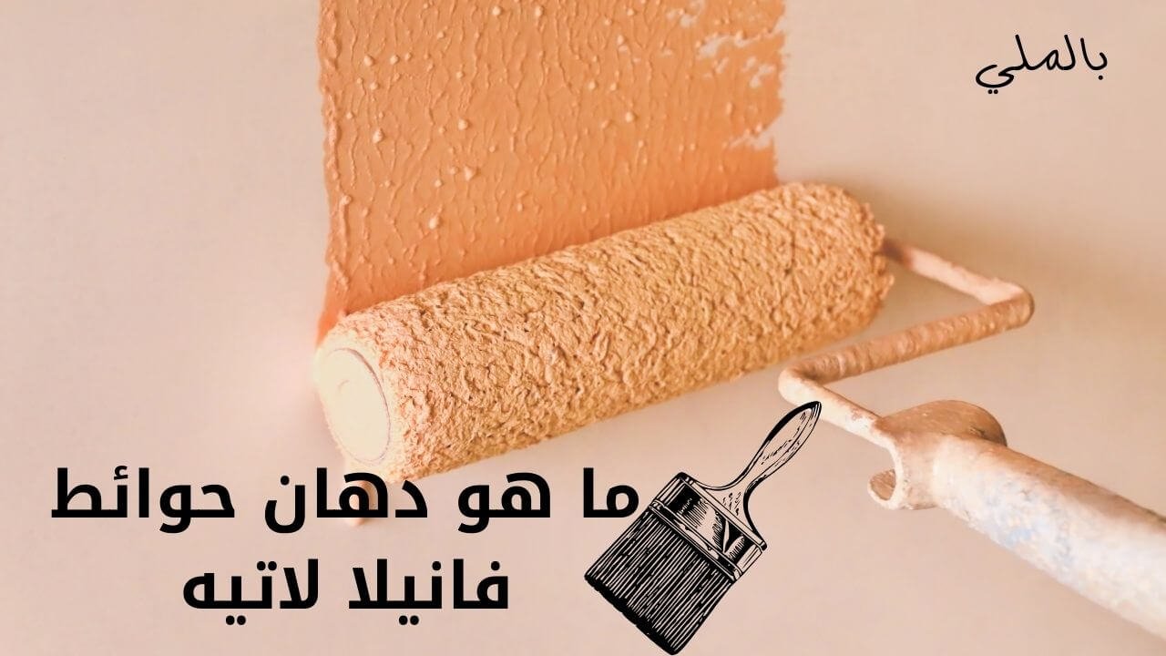 دهان حوائط فانيلا لاتيه 2024 2 ما هو دهان حوائط فانيلا لاتيه