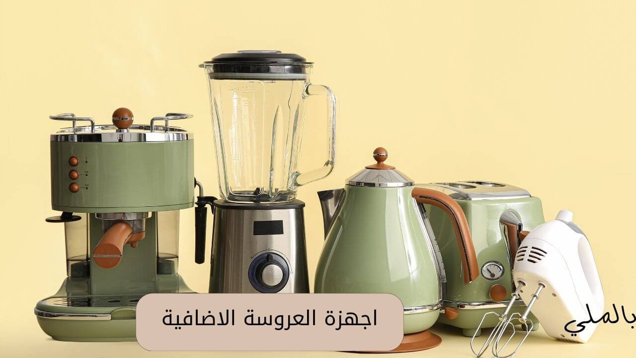 تكلفة الأجهزة الكهربائية للعروسة 4 الاجهزة الاضافية للعروسة