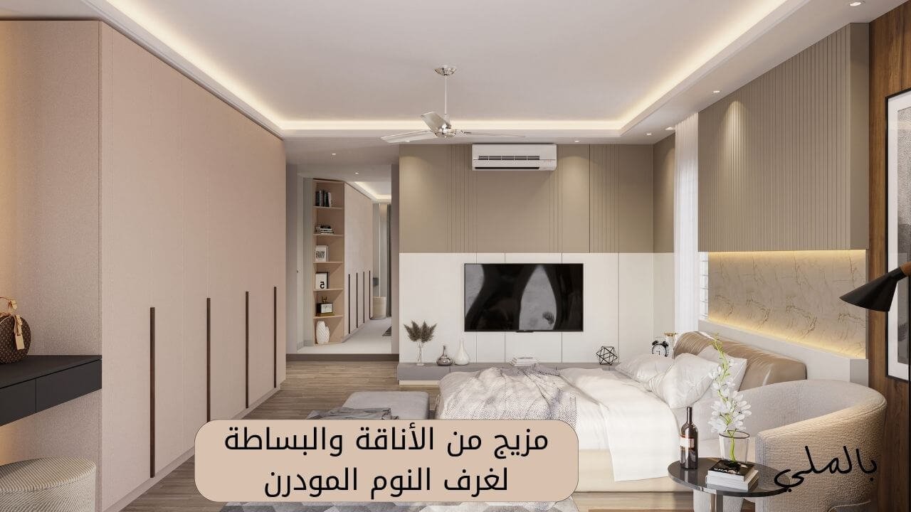احدث غرف نوم مودرن 2024 كاملة 2 مزيج من الأناقة والبساطة: تفاصيل تصاميم غرف النوم المودرن